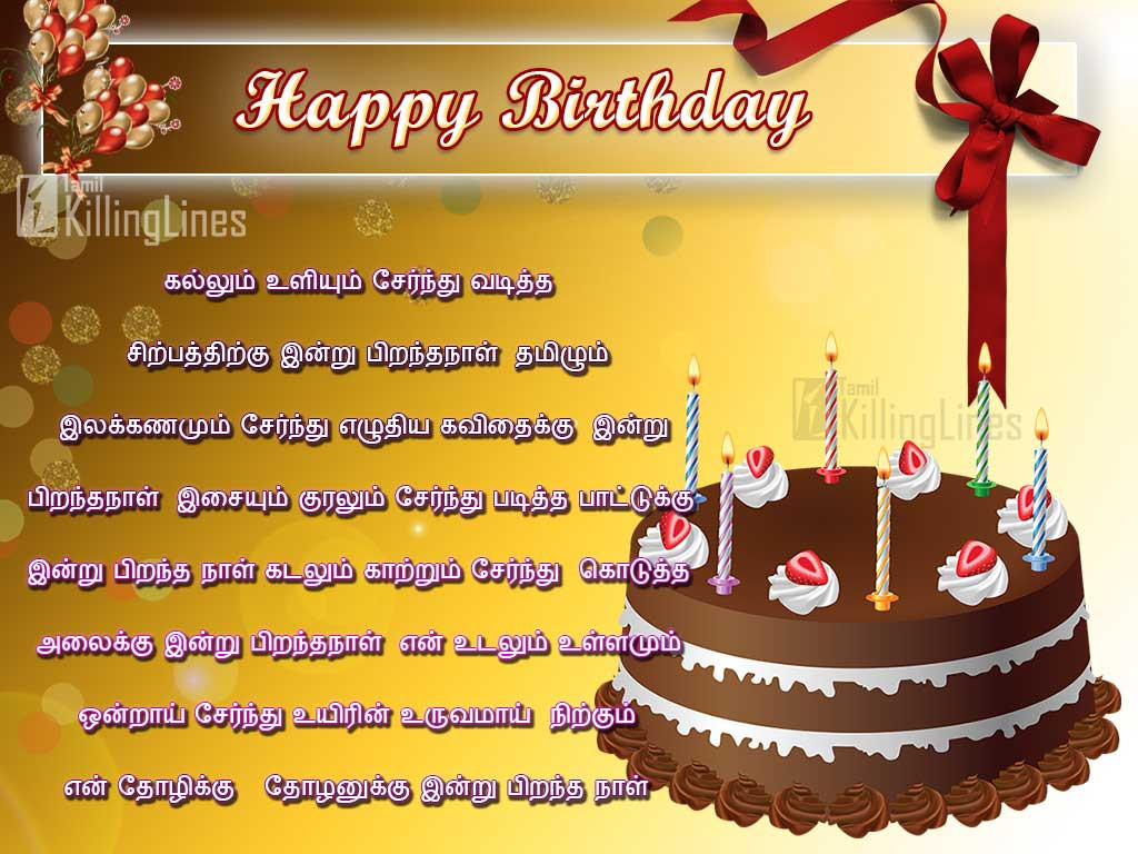 Birthday Wishes In Tamil
 Happy Birthday Wishes Pirantha Naal Vazhthukkal Kavithai