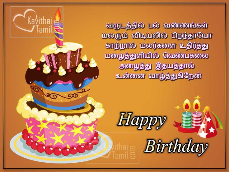 Birthday Wishes In Tamil
 Tamil Greetings And For Wishing Happy Birthday To