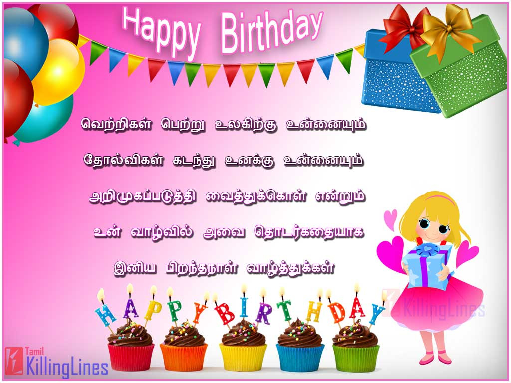 Birthday Wishes In Tamil
 Birthday Wishes Kavithai